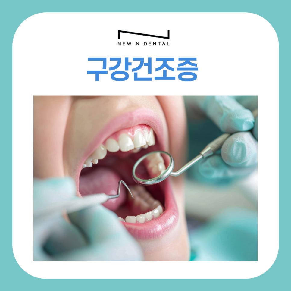 논현역치과 구강건조증 원인과 증상, 치료법 정리 관련 이미지 2