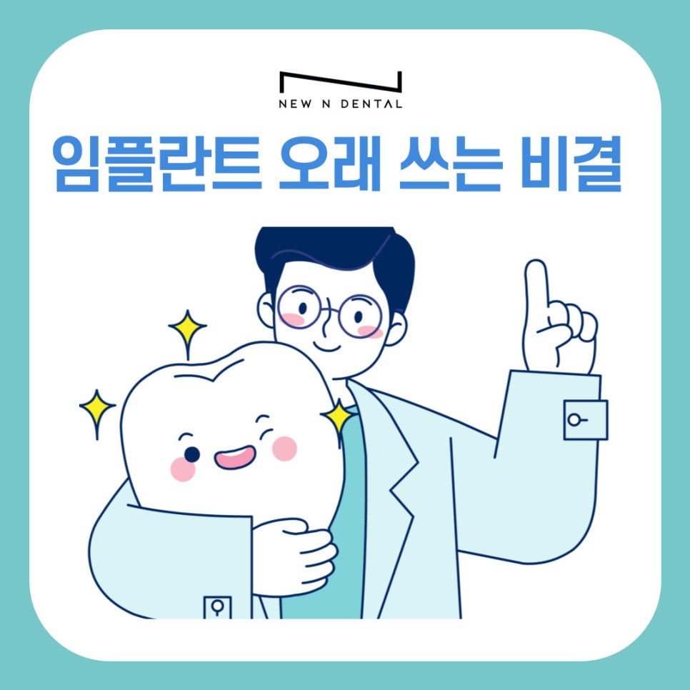 서초동치과 임플란트 오래 쓰는 비결 사후관리 핵심 포인트 관련 이미지 2