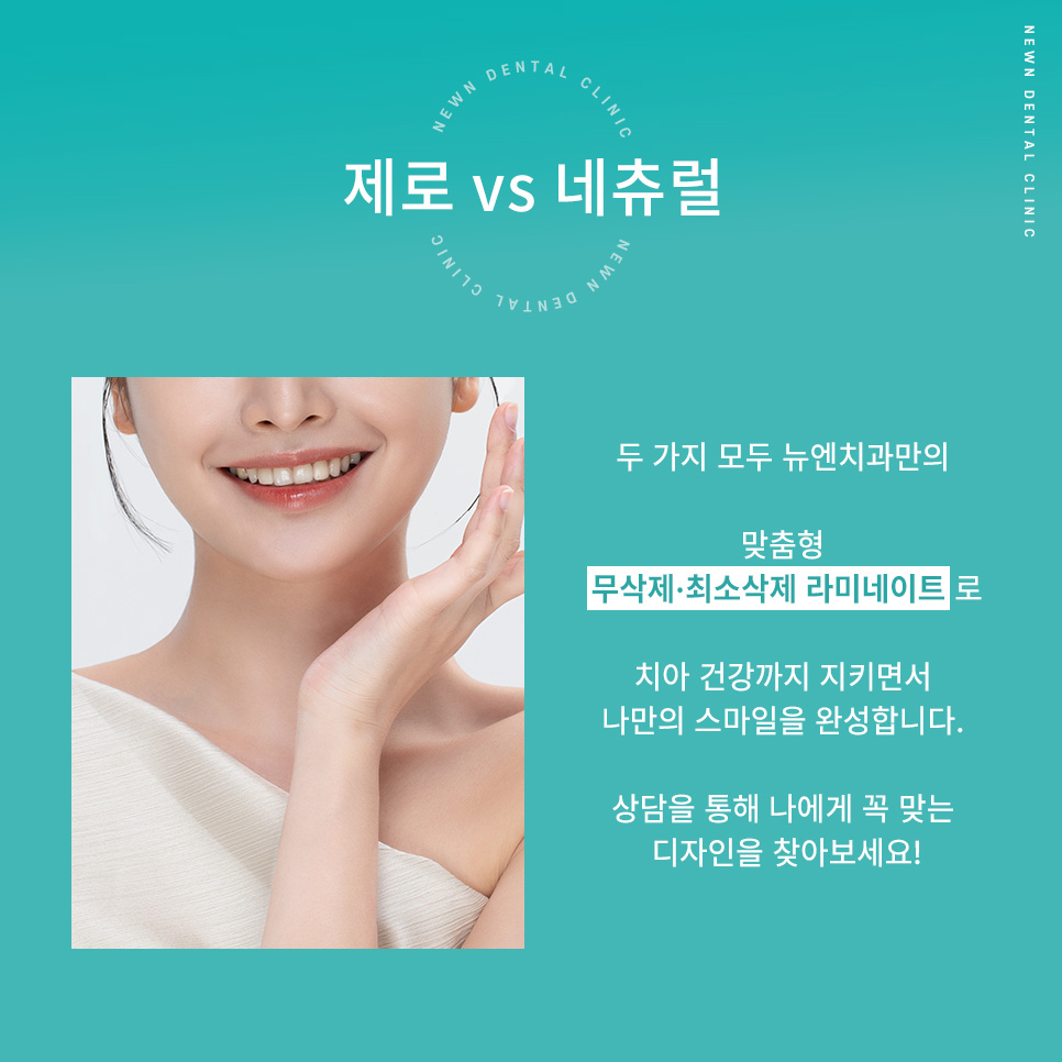 [뉴엔치과] 강남역 나에게 맞는 스마일 디자인,퍼스널라미 제로와 네츄럴 관련 이미지 11