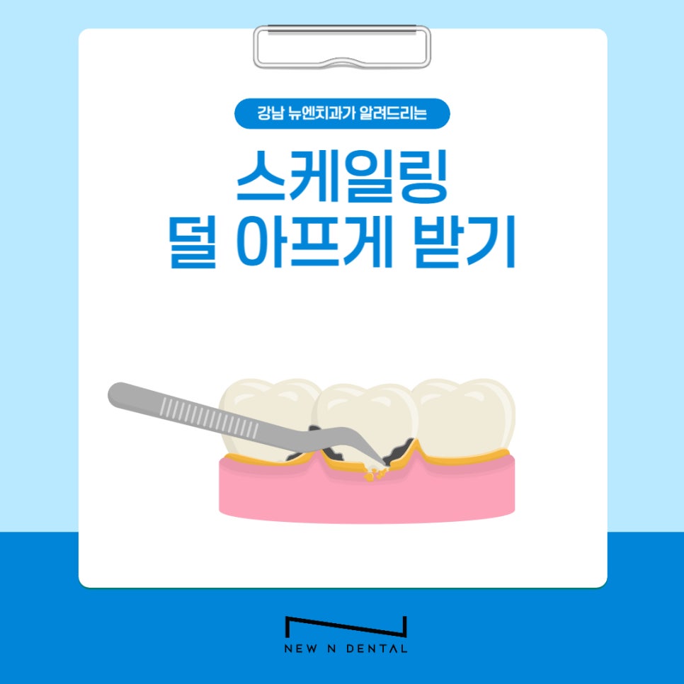 강남역 스케일링 잘하는 곳 뉴엔치과 치아건강 꿀팁 관련 이미지 5