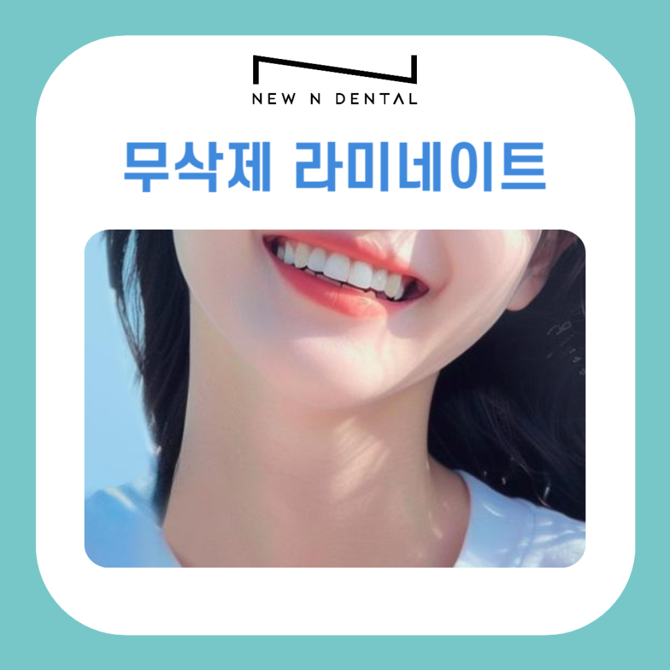 무삭제 라미네이트는 어떤 경우에 적합할까? 관련 이미지 2