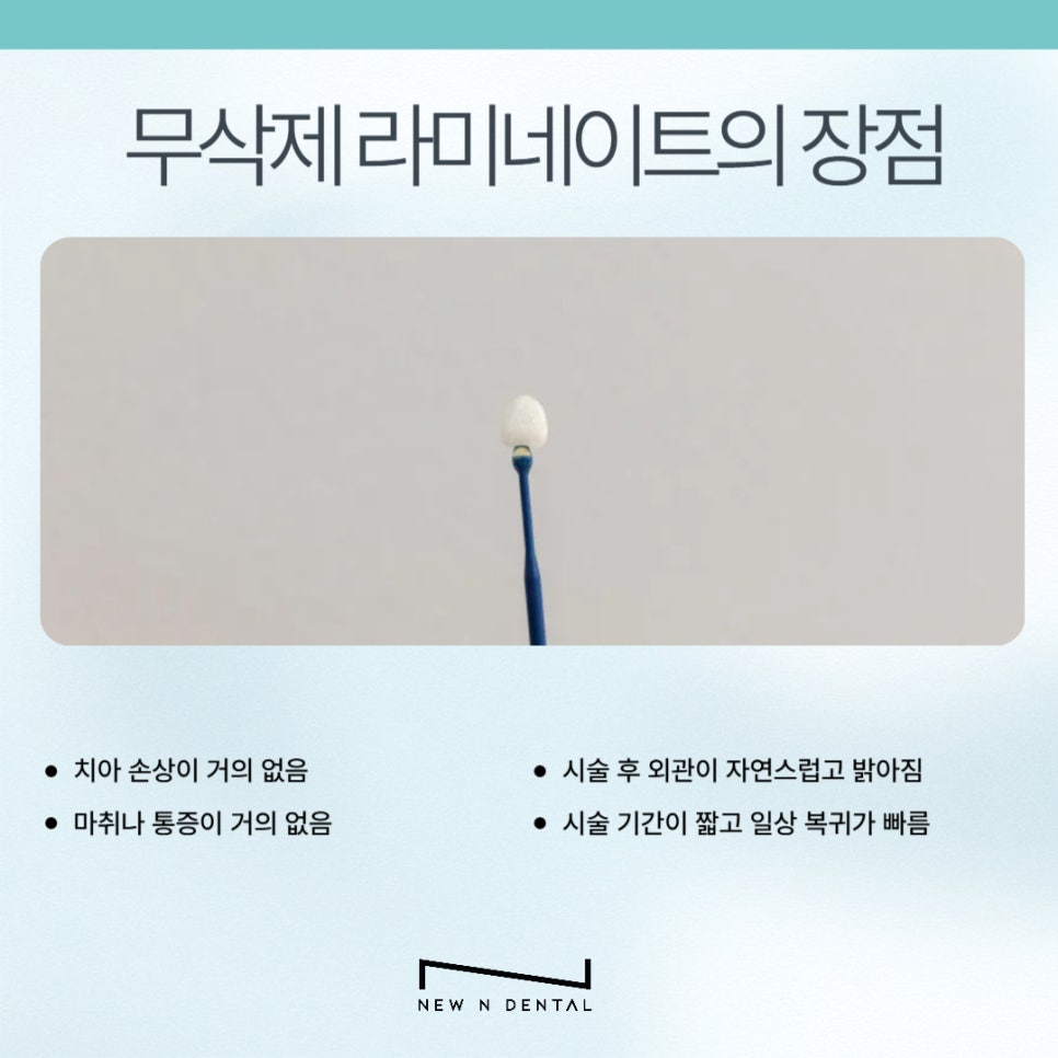 강남 무삭제라미네이트 치아깎지않는 개선방법 관련 이미지 6