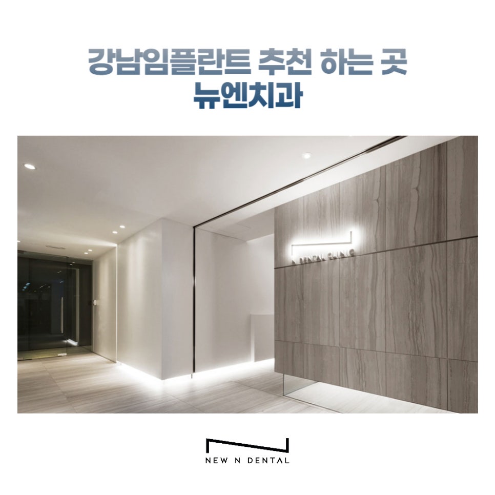 강남임플란트추천 식립 고민중이라면 관련 이미지 9