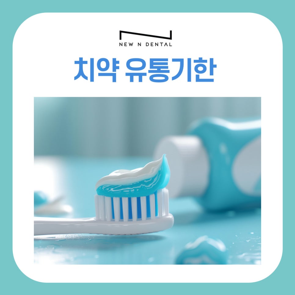 역삼동 치과 치약 유통기한 확인과 보관 방법까지 함께 알아보기 관련 이미지 2