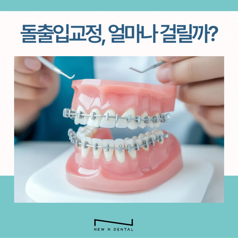 강남 돌출입치아교정 개선하려면 관련 이미지 7