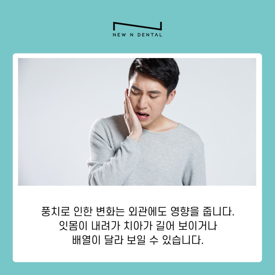 삼성동 치과 풍치 치료 방치하면 생길 수 있는 문제 관련 이미지 6