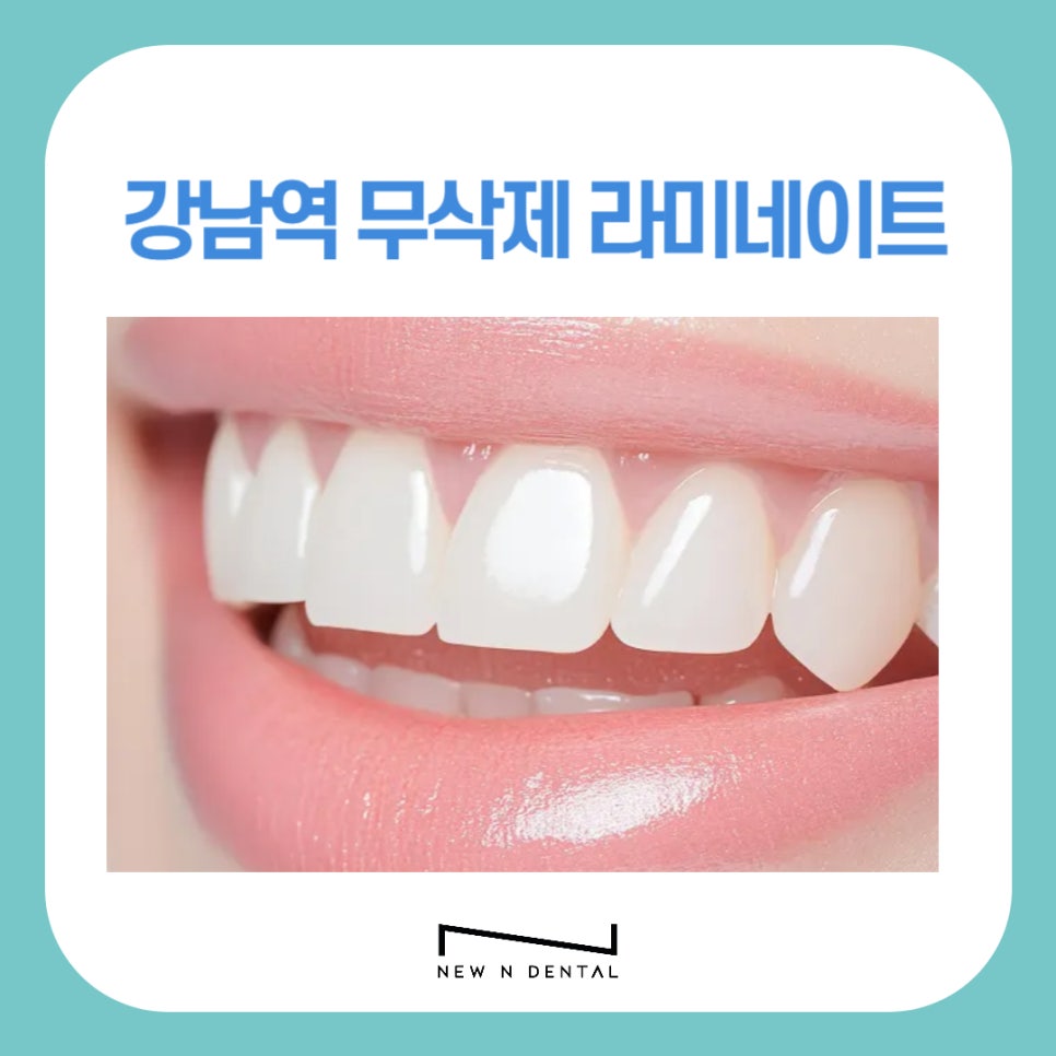 강남역치과 무삭제라미네이트 자신있게 관련 이미지 1