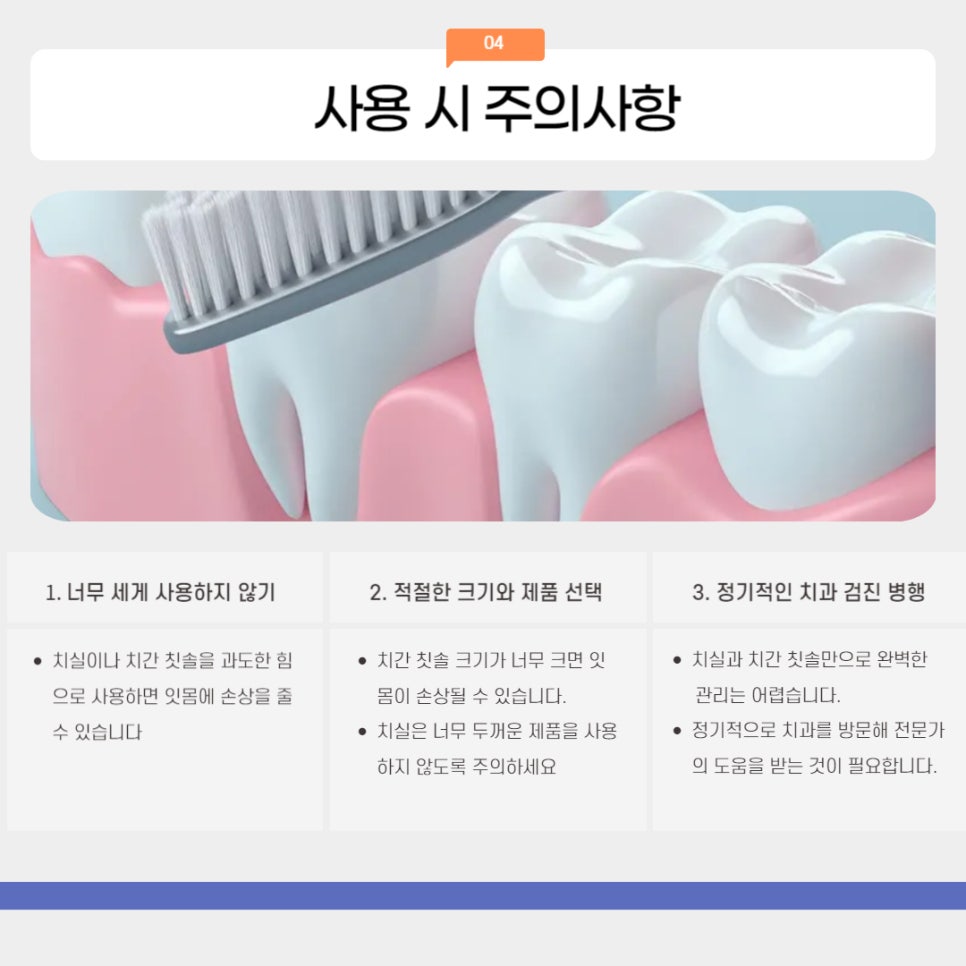 치실과 치간 칫솔 올바르게 사용하기 관련 이미지 7