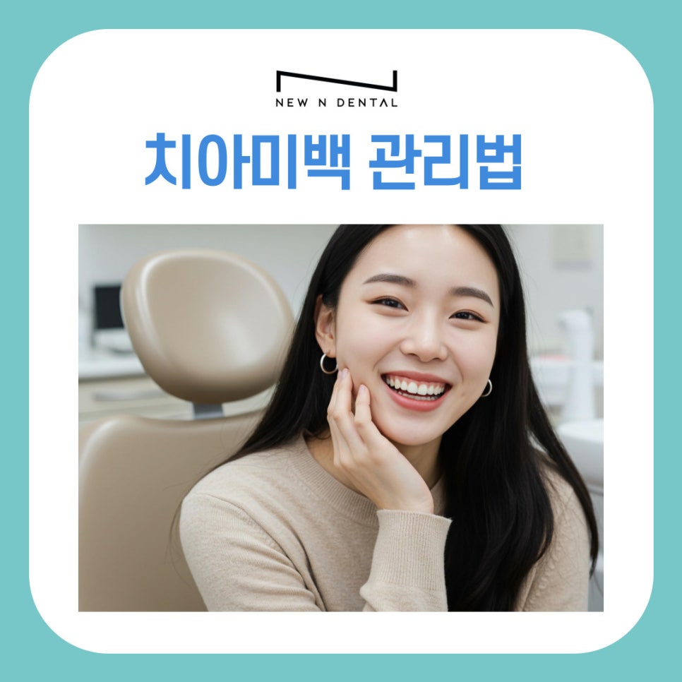 치아 미백 효과 유지 기간 늘리는 관리 방법 관련 이미지 2