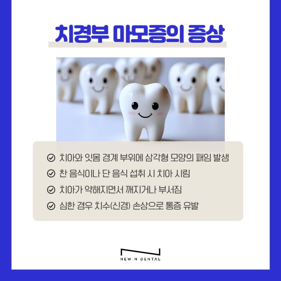 신논현치과 치경부마모증 원인과 치료 관련 이미지 9