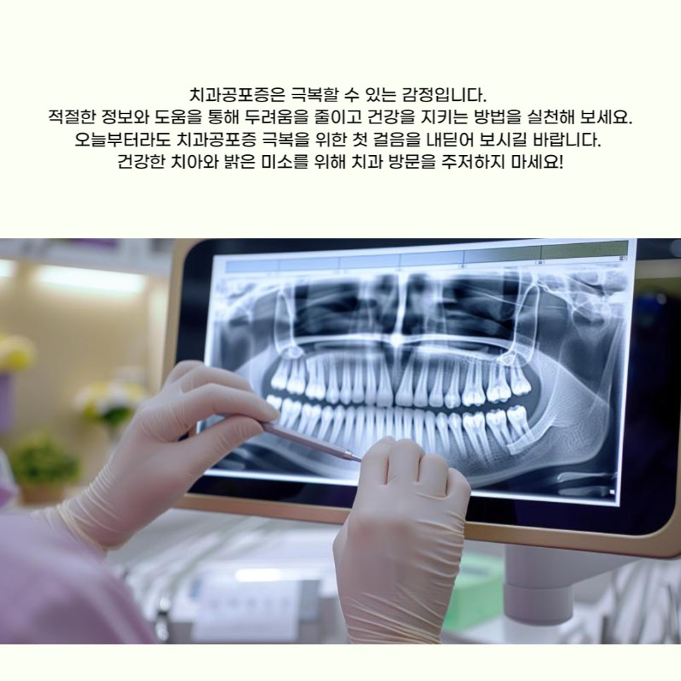치과공포증 두려움을 줄이고 건강을 지키는 방법 관련 이미지 8