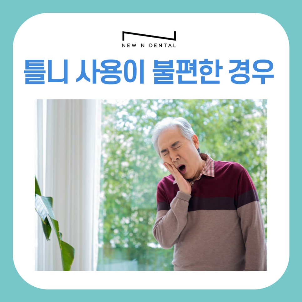 강남역 치과 전체임플란트 추천 어떤 분들이 대상일까? 관련 이미지 5