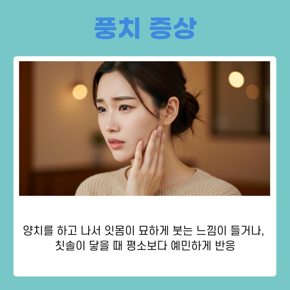 풍치증상 처음 나타나는 신호는 무엇일까 관련 이미지 3