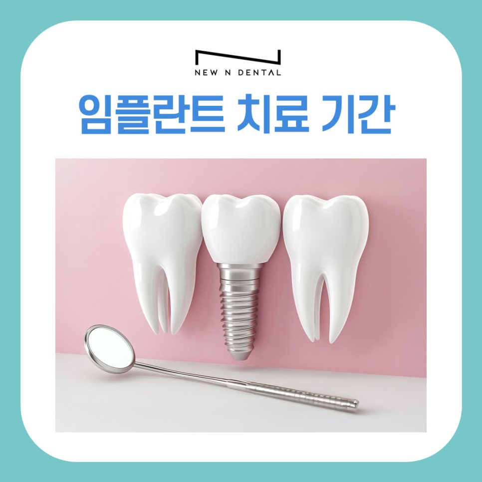 반포역치과 임플란트 치료 기간과 회복 과정 관련 이미지 2