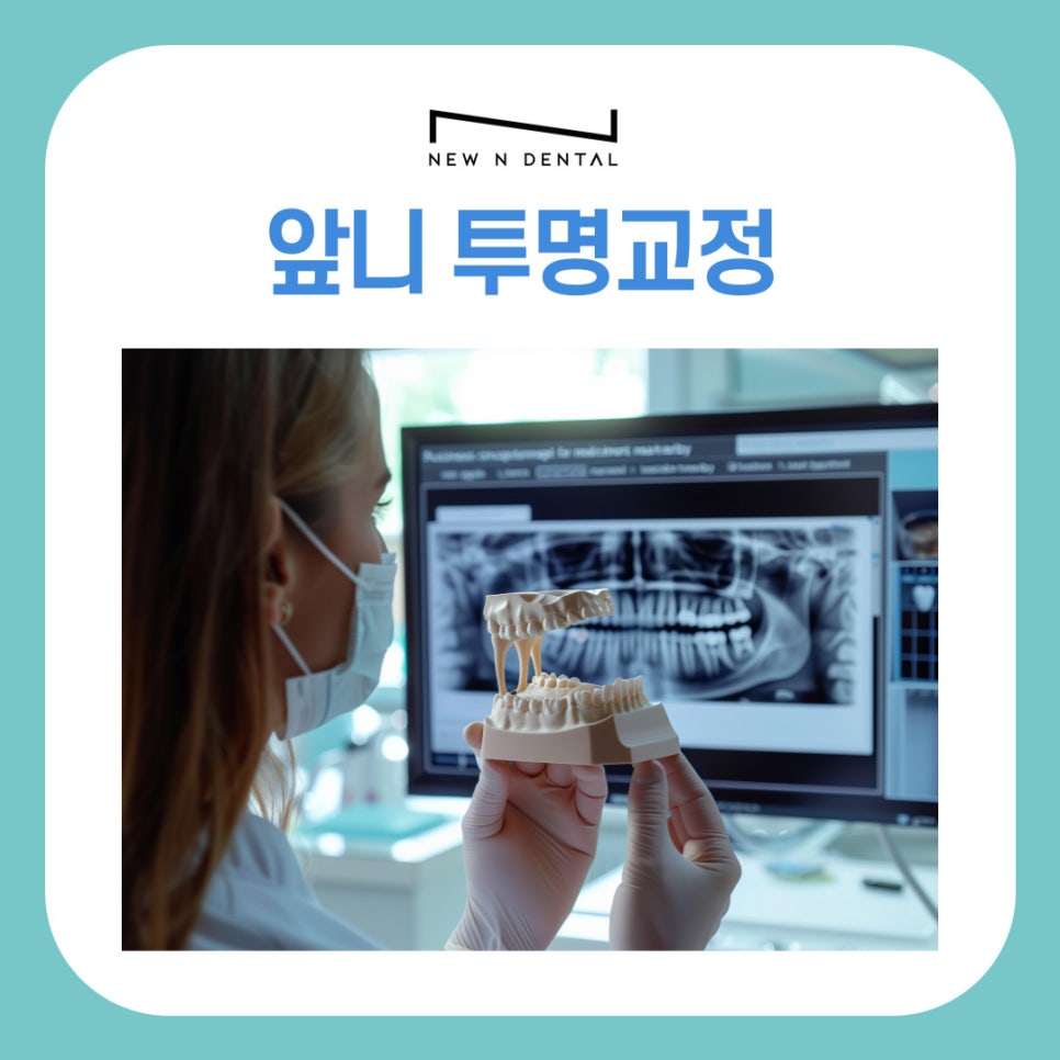 앞니투명교정, 강남치아교정치과에서 궁금증 해결하기 관련 이미지 8