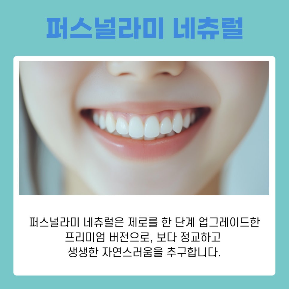 강남역치과 퍼스널라미 제로 네츄럴 차이 한눈에 관련 이미지 6