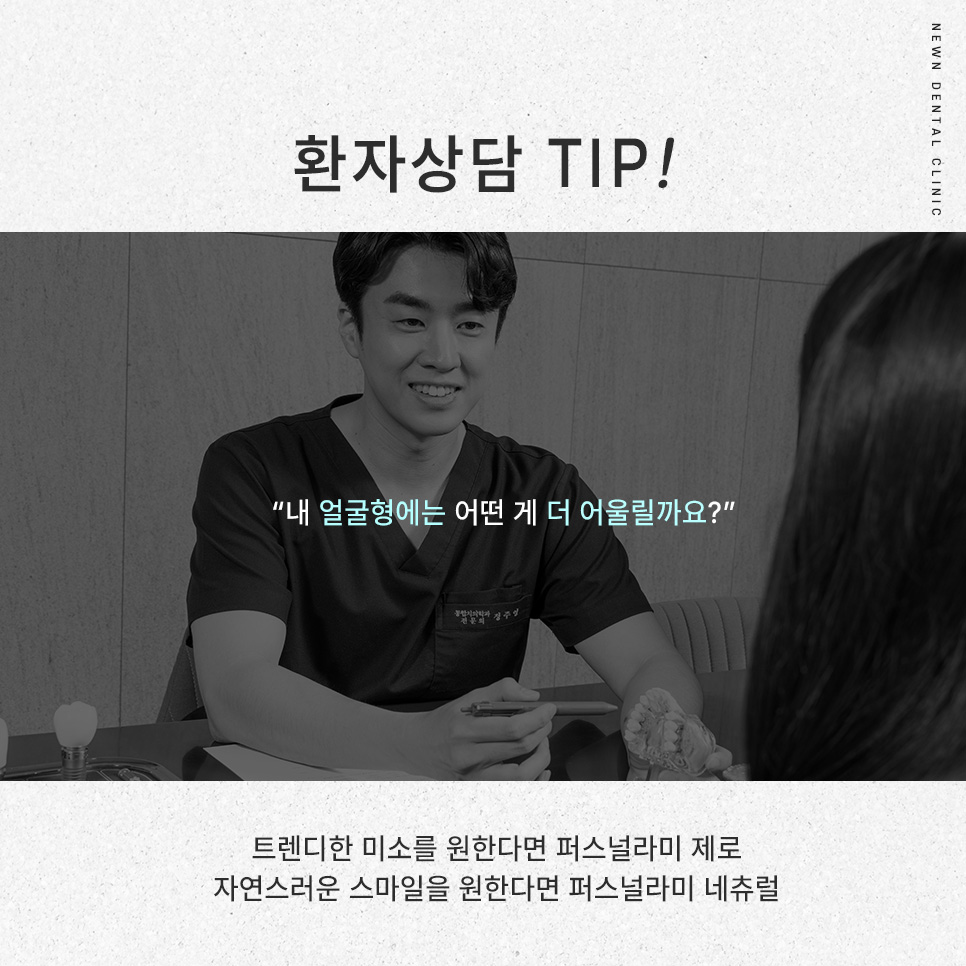 [뉴엔치과] 강남역 나에게 맞는 스마일 디자인,퍼스널라미 제로와 네츄럴 관련 이미지 10