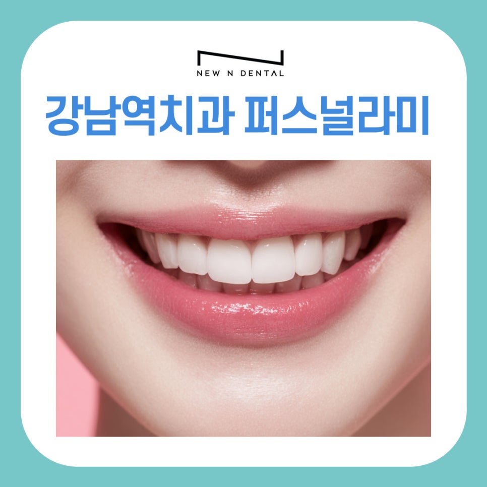 강남역치과추천 퍼스널라미 시술후 관리 가이드 관련 이미지 2