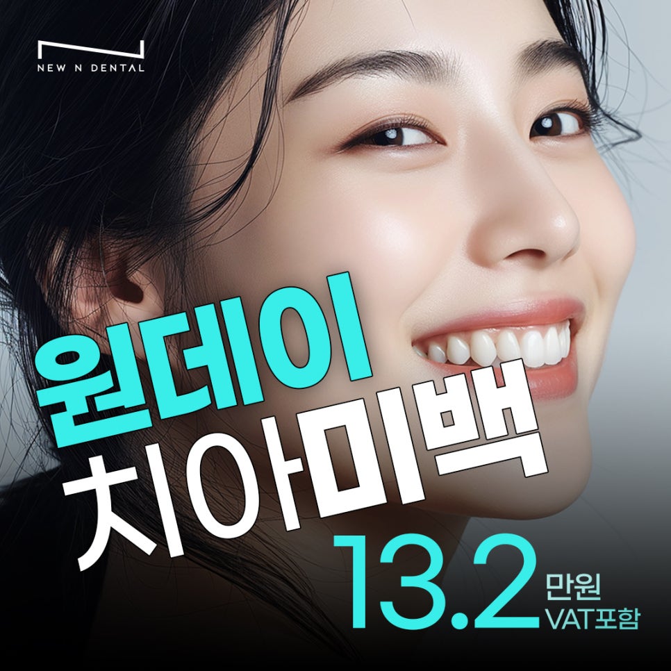 원데이 치아미백 변색의 원인과 후유증 없는 찐후기 관련 이미지 11