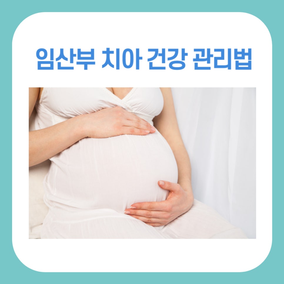임산부 치아 건강 관리법 미리 알아두기 관련 이미지 1