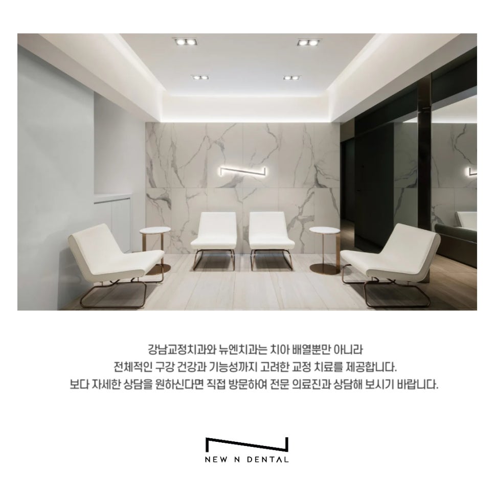 강남교정치과 뉴엔에서 올바른 치아교정 관련 이미지 8