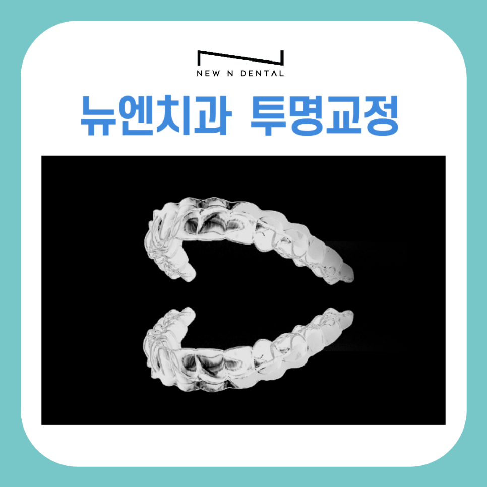 강남교정치과 티안나는 뉴엔 투명교정 관련 이미지 2