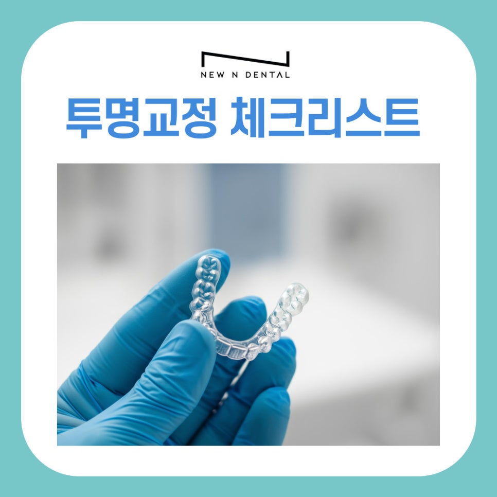 신사동 교정치과 투명교정 시작 전 꼭 알아야 할 체크리스트 관련 이미지 2