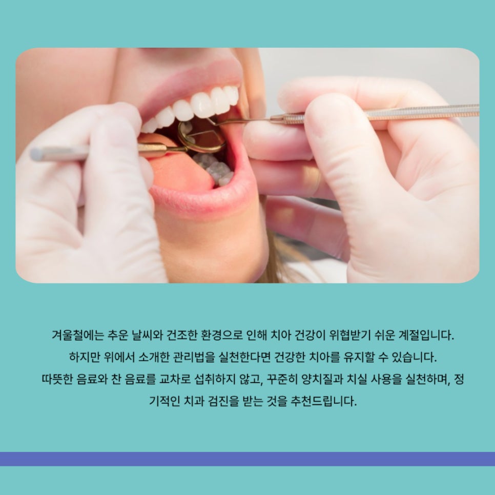 겨울철 치아 관리법, 어떻게 해야 할까? 관련 이미지 10
