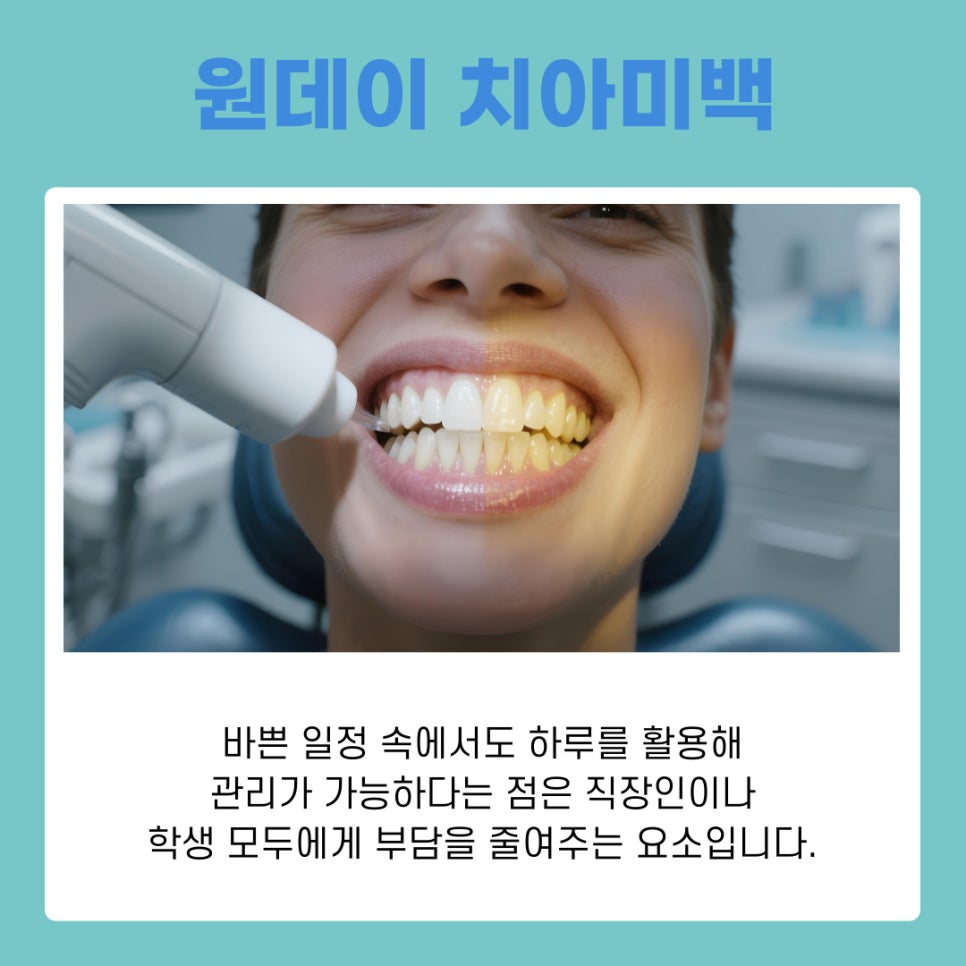 논현역 치과 원데이 치아미백 중요한 날 앞두고 많이 찾는 이유 관련 이미지 4