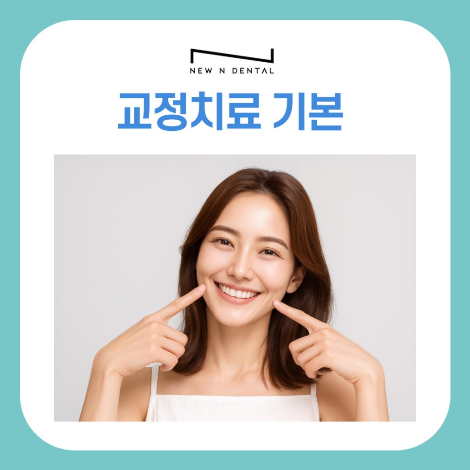 서초구교정치과 치료 전 반드시 알아야 할 기본 정보 정리 관련 이미지 2