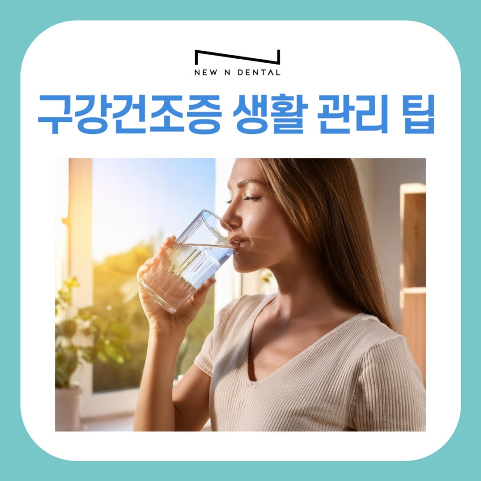 논현역치과 구강건조증 원인과 증상, 치료법 정리 관련 이미지 8