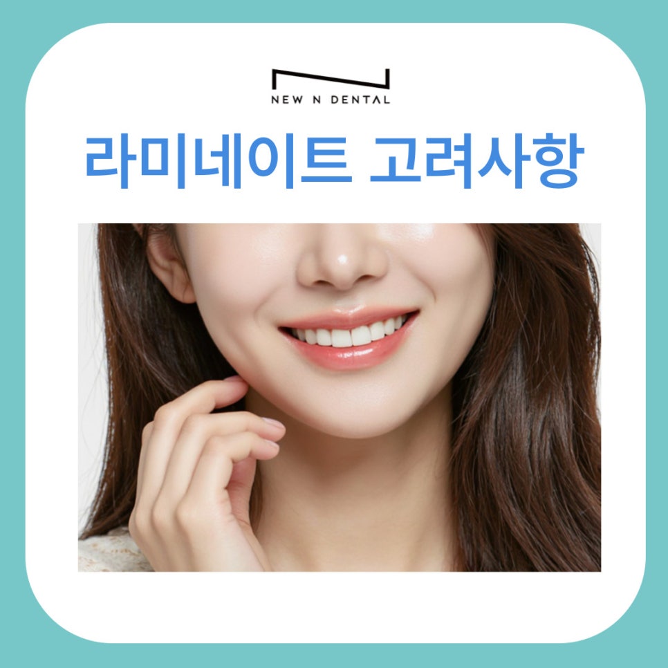 강남라미네이트 치료에 관한 심층적 이해와 고려 사항 관련 이미지 1