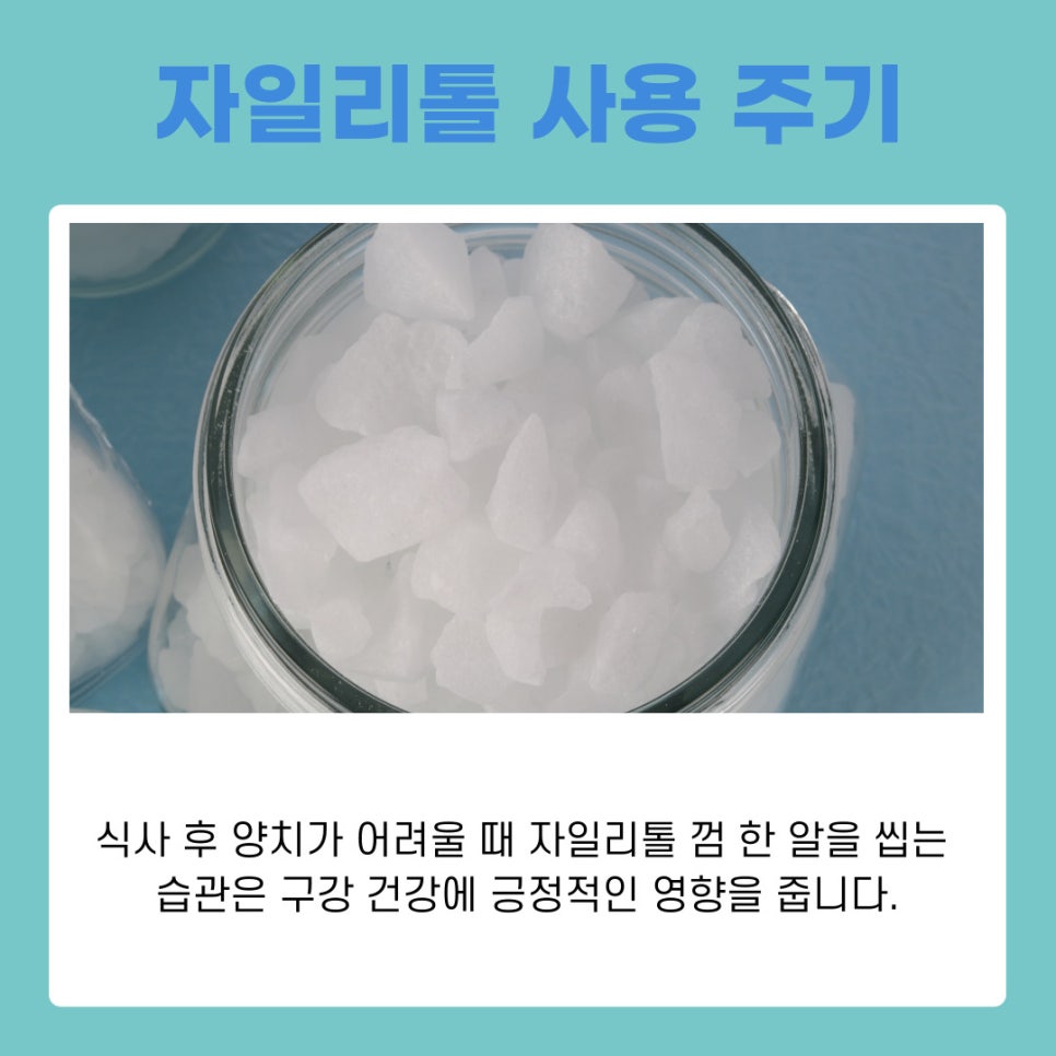 양치 후 자일리톨 정말 충치 예방에 효과 있을까 관련 이미지 6