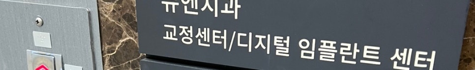 신논현역치아교정 당신의 라이프스타일에 맞는 선택 관련 이미지 24