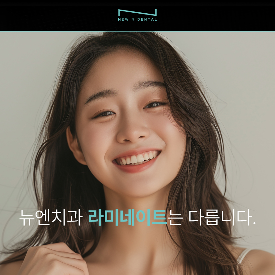 강남 무삭제 라미네이트 뉴엔치과에서 완성하는 아름다운 미소 관련 이미지 8
