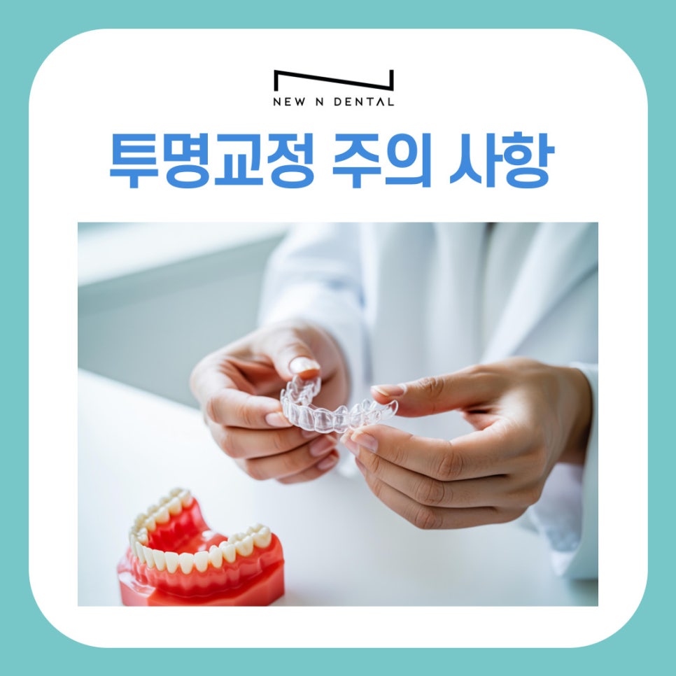 강남역 투명교정 이 부분 놓치면 후회할 수 있습니다 관련 이미지 2