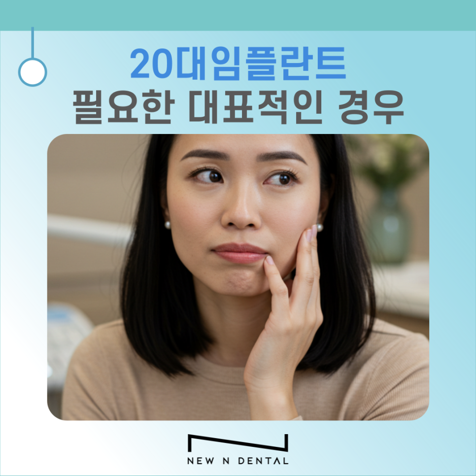 20대 임플란트 필요한 이유와 주의할 점 관련 이미지 3
