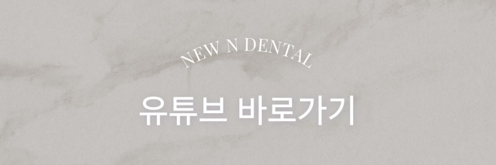 뉴엔치과만의 특별함, 퍼스널라미 관련 이미지 16