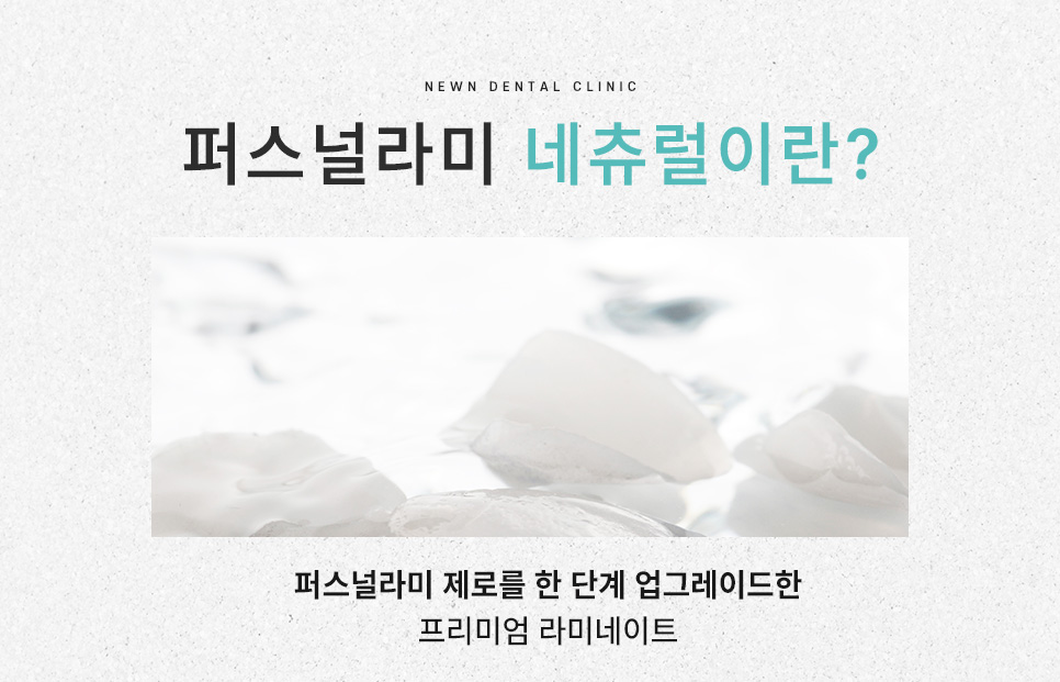 퍼스널라미 네츄럴ㅣ자연스러운 미소를 찾아주는 앞니성형, 무삭제 라미네이트 관련 이미지 4