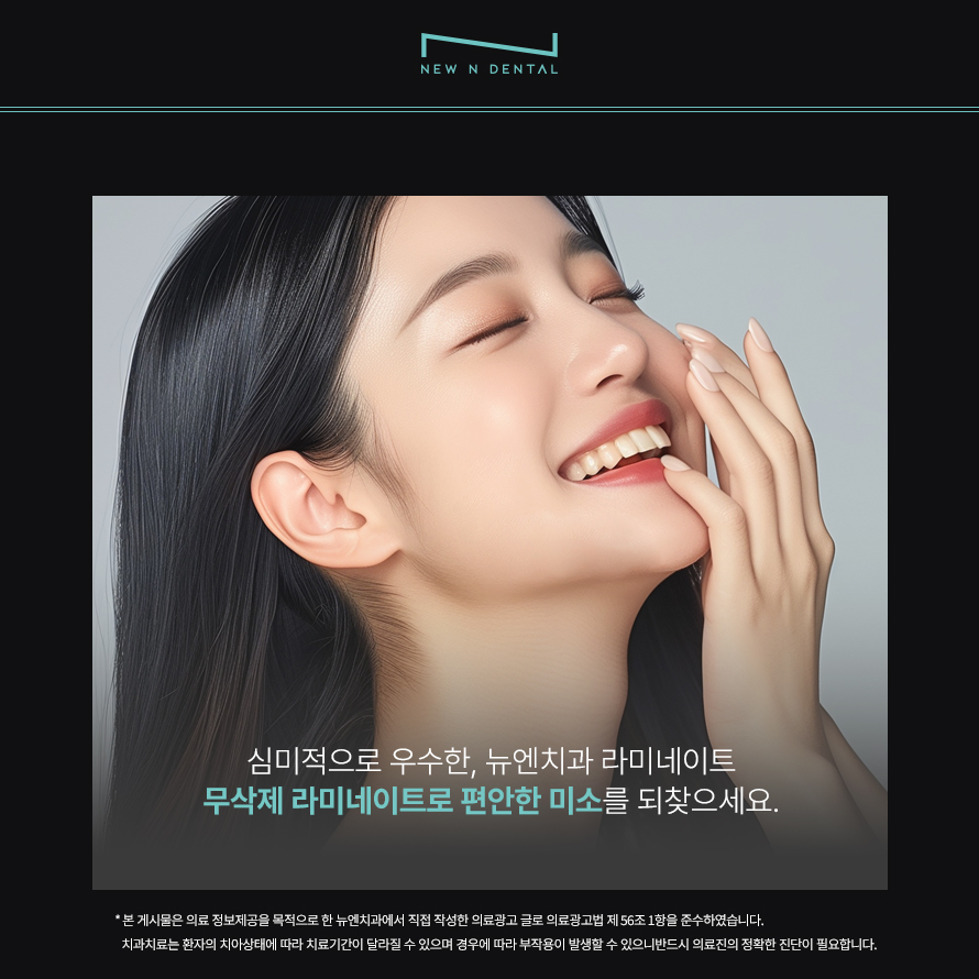 강남 무삭제 라미네이트 뉴엔치과에서 완성하는 아름다운 미소 관련 이미지 9