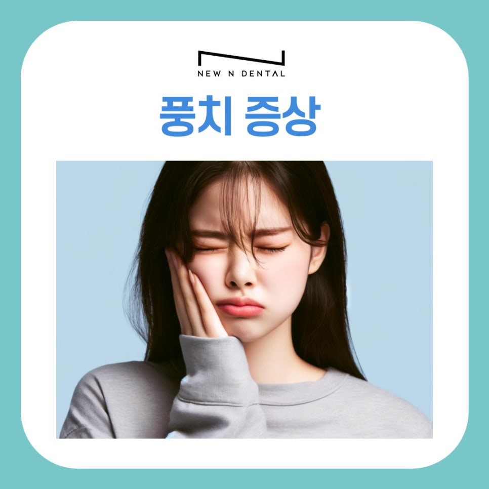 풍치증상 처음 나타나는 신호는 무엇일까 관련 이미지 2