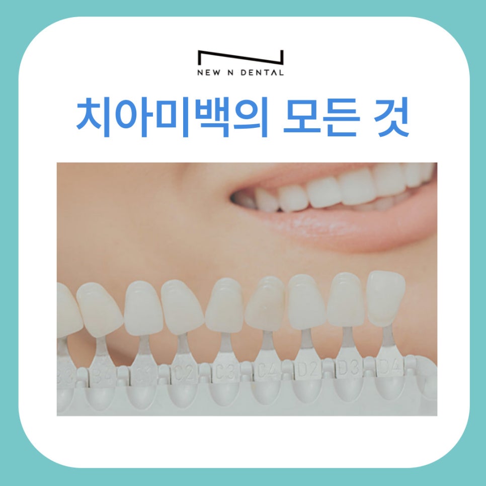 강남역미백치과가 전하는 치아미백의 모든 것 관련 이미지 1