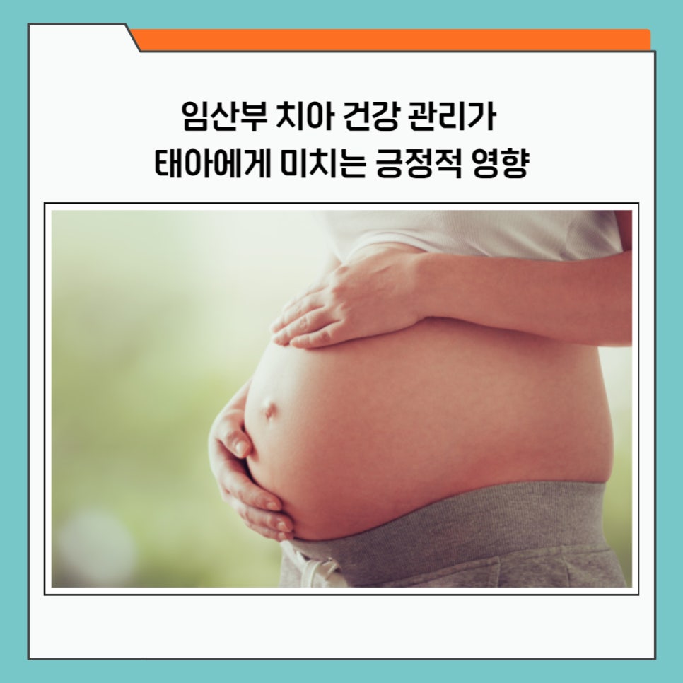 임산부 치아 건강 관리법 미리 알아두기 관련 이미지 6