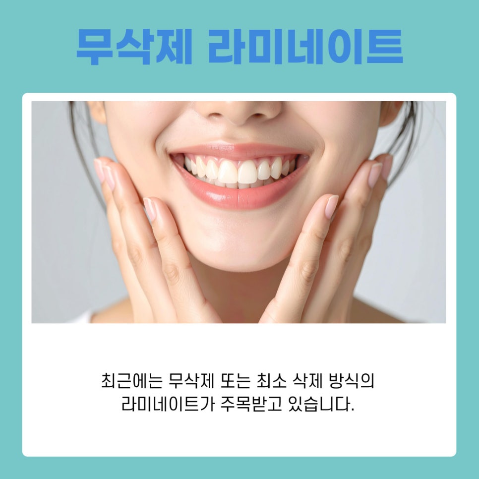 무삭제 라미네이트 자연스럽고 건강한 미소를 위한 완벽 가이드 관련 이미지 3