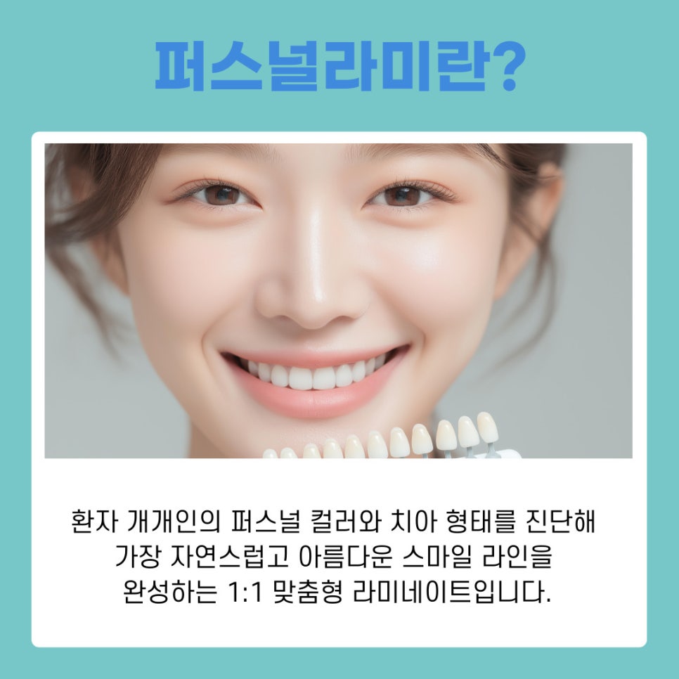 강남역치과 퍼스널라미 제로 네츄럴 차이 한눈에 관련 이미지 3