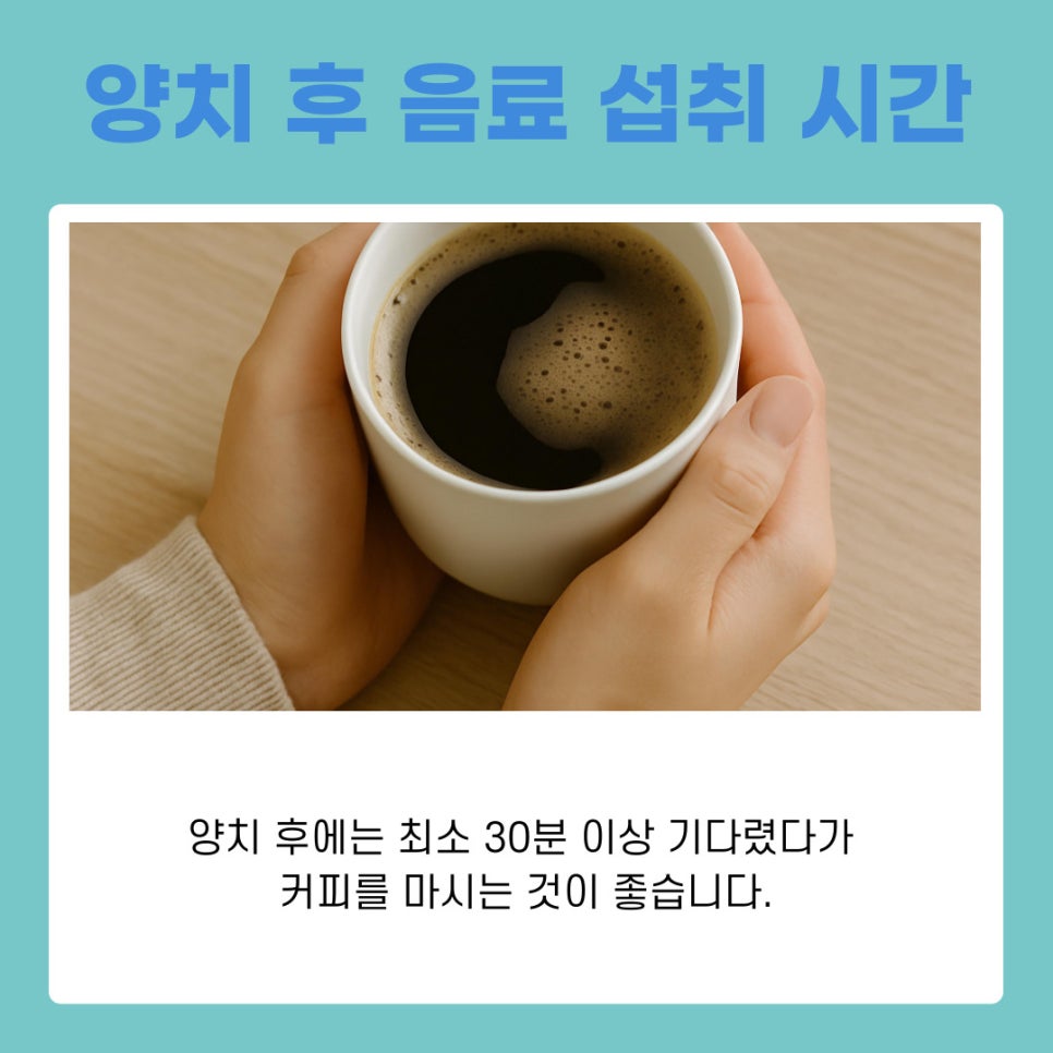 서초동 치과 양치 후 커피 치아착색 예방하는 관리법 관련 이미지 5