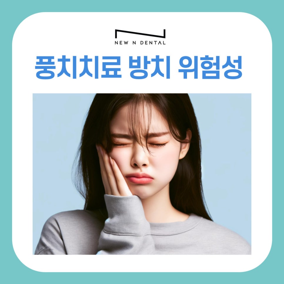 삼성동 치과 풍치 치료 방치하면 생길 수 있는 문제 관련 이미지 2