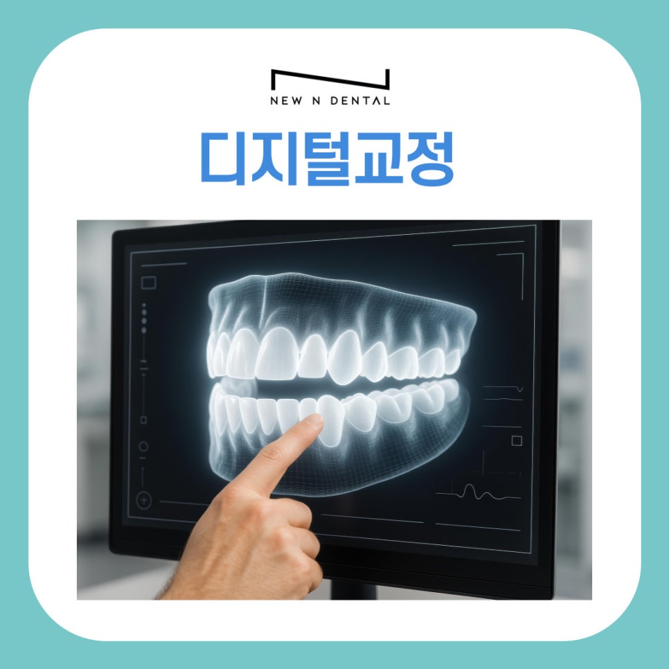디지털교정 기존 치료와 무엇이 다를까 관련 이미지 2