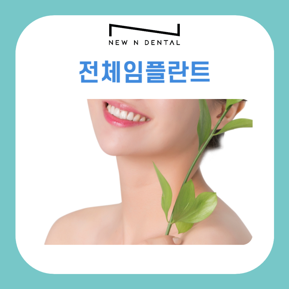 전체임플란트 시술 전 꼭 알아야 할 5가지 관련 이미지 2