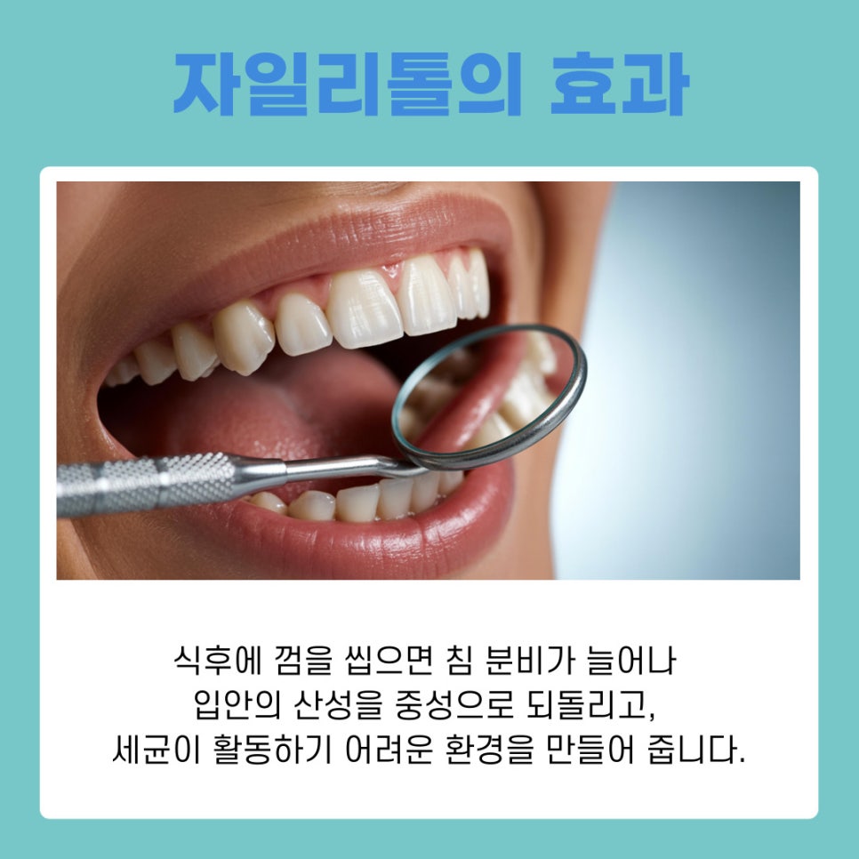 양치 후 자일리톨 정말 충치 예방에 효과 있을까 관련 이미지 4